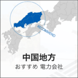 中国地方 おすすめ 電力会社