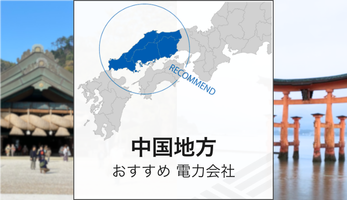 中国地方 おすすめ 電力会社