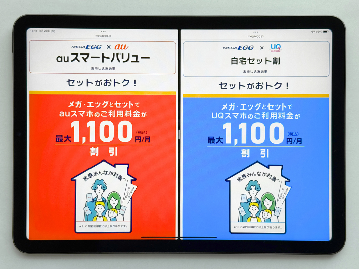 au・UQモバイルのスマホ代が安くなる