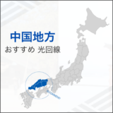 中国地方おすすめ光回線