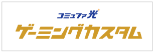 コミュファ光 ゲーミングカスタム