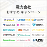 電力会社 おすすめキャンペーン