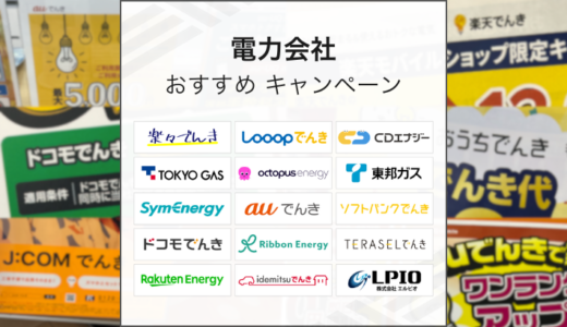 2025年10月最新版｜電力会社のキャンペーンを徹底比較！