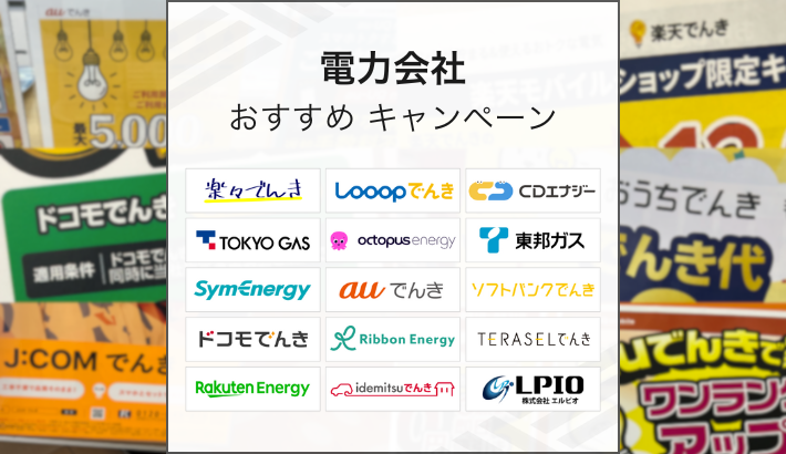 電力会社 おすすめキャンペーン