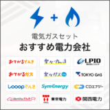 電気ガスセット おすすめ電力会社