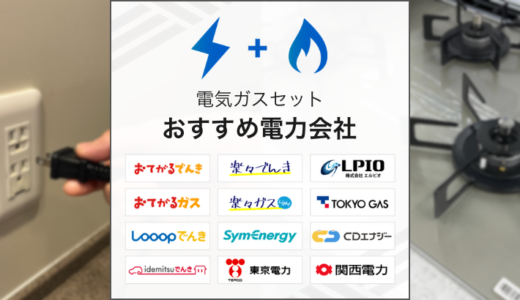 電気とガスをセットでお得に契約できる電力会社を徹底比較