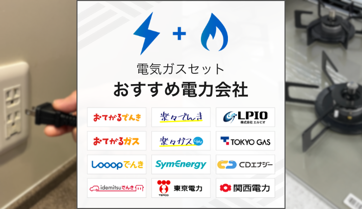 電気ガスセット おすすめ電力会社