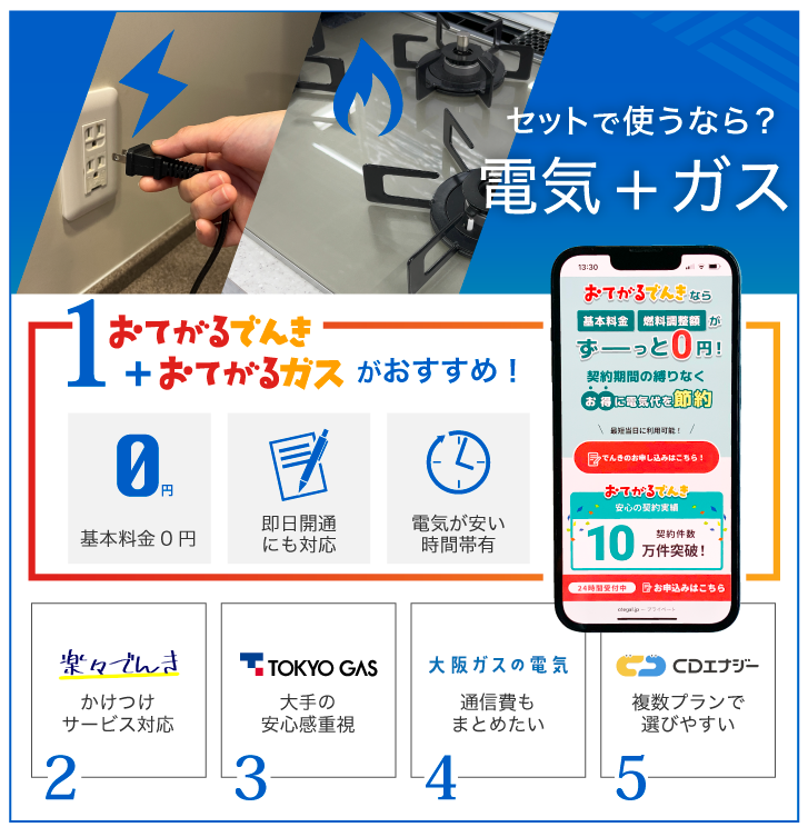 電気とガスセットで使うなら?