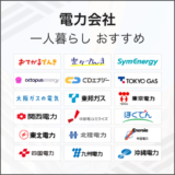 一人暮らしにおすすめの電力会社