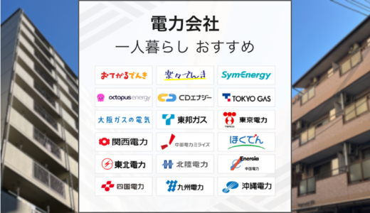 一人暮らしにおすすめの電力会社を徹底比較！選ぶポイントも紹介！