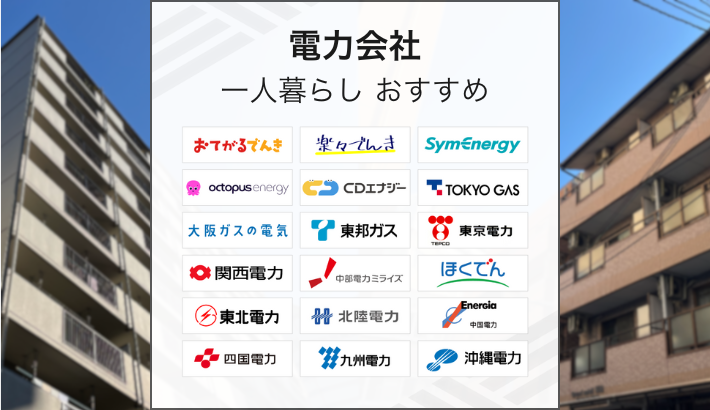 一人暮らしにおすすめの電力会社