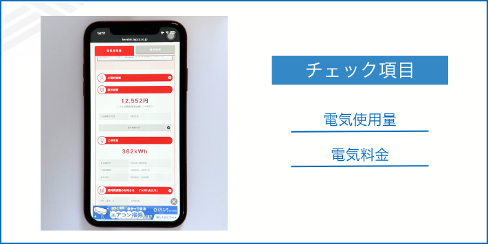 電力会社を選ぶ前に電気使用量を確認する