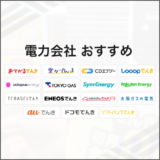 電力会社 おすすめ