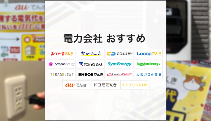 電力会社 おすすめ