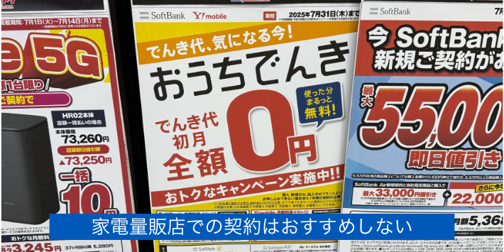 家電量販店での電気契約はおすすめできない