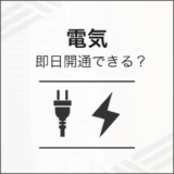 電気 即日開通できる？