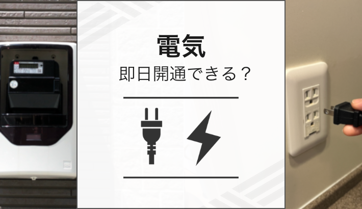 電気 即日開通できる？