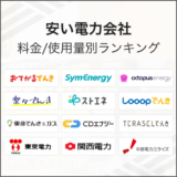安い電力会社 料金 使用量別ランキング