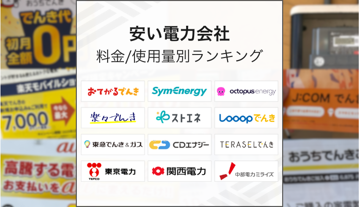 安い電力会社 料金 使用量別ランキング