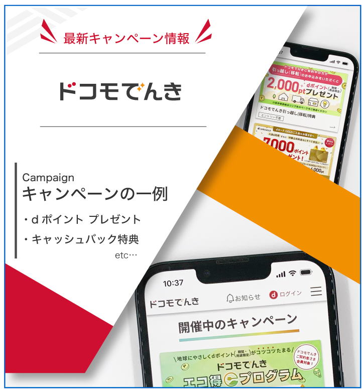 ドコモでんき 最新キャンペーン