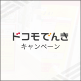 ドコモでんき キャンペーン
