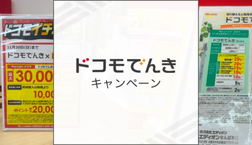 2025年12月ドコモでんきのおすすめキャンペーンを比較