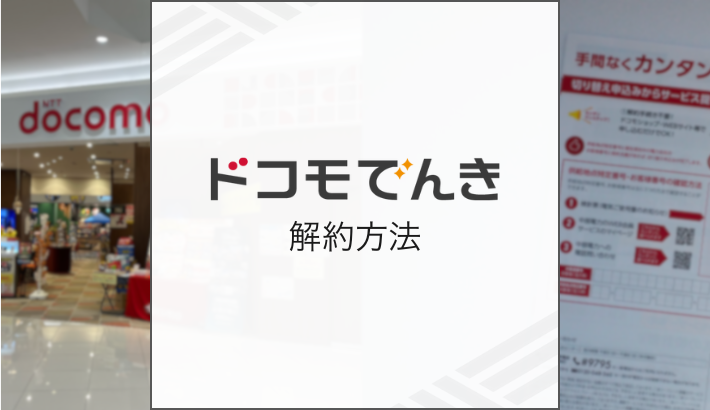 ドコモでんき 解約方法