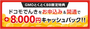 ドコモでんき キャンペーン