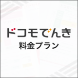ドコモでんき 料金プラン