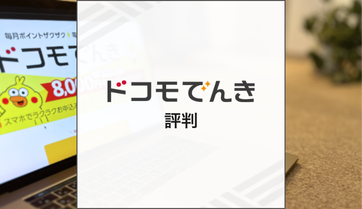 ドコモでんき 評判