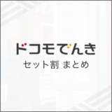 ドコモでんきセット割まとめ
