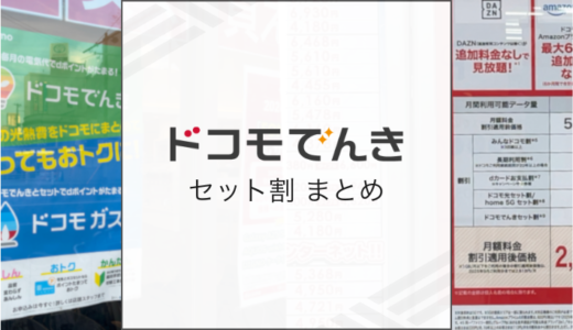 ドコモでんきのセット割を総まとめ！スマホ料金が安くなる仕組みとポイント還元を解説