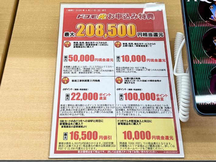 2026年5月ヤマダ電機のドコモ光キャンペーン
