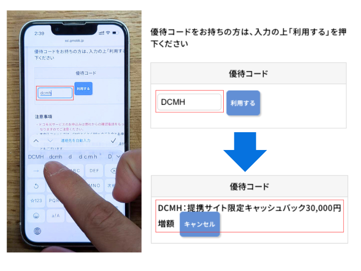 申し込み時には必ず優待コードDCMHの入力を忘れないようにしましょう。