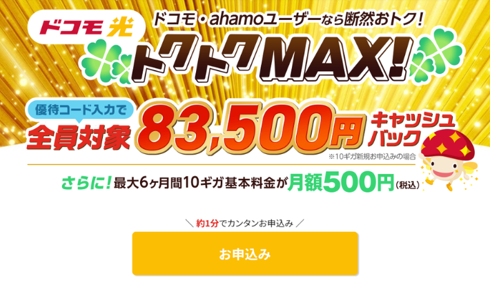 ドコモ光をGMOとくとくBBの特設サイトから申し込む