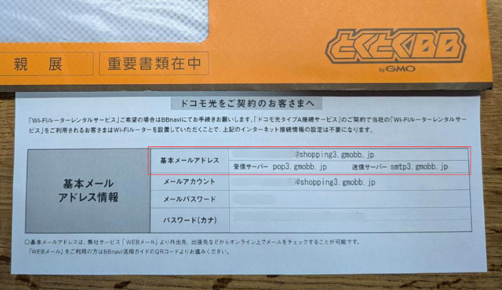 GMOとくとくBBでドコモ光を申し込んだ後に届く登録証