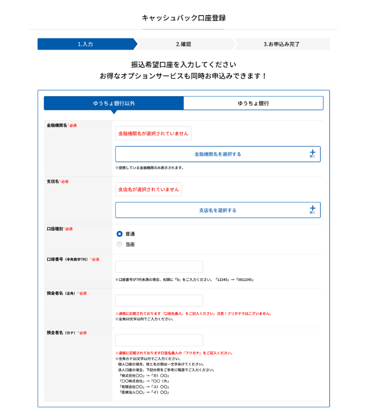 キャッシュバックの振込口座を登録する