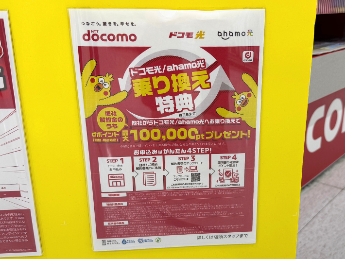 ドコモ光の乗り換え特典