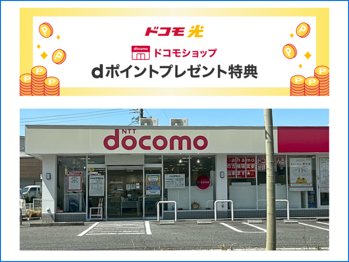 ドコモショップ