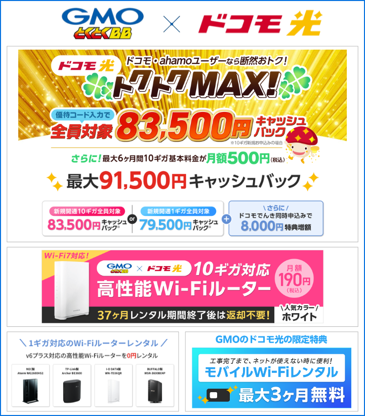 GMOとくとくBBのドコモ光キャンペーン