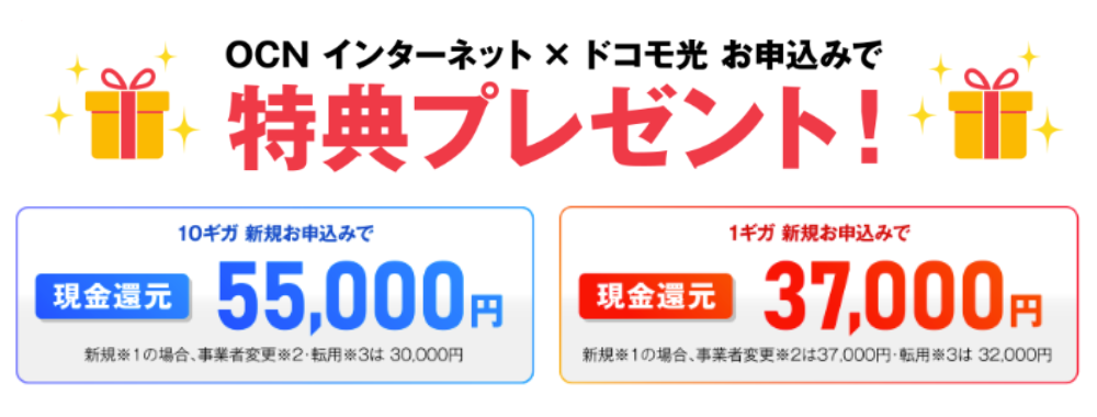 ドコモ光×OCNインターネットのキャッシュバックキャンペーン