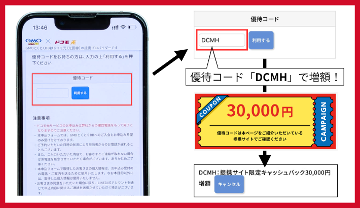 ドコモ光優待コードDCMH