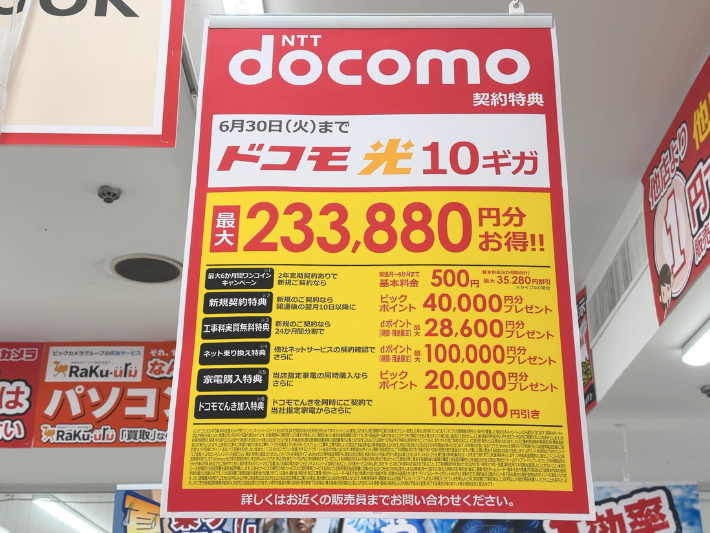 2026年6月ビックカメラのドコモ光キャンペーン