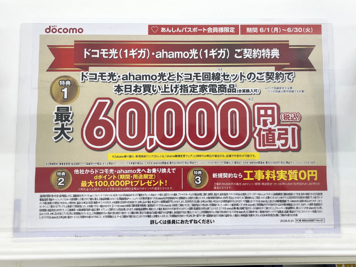 2026年6月ケーズデンキのドコモ光キャンペーン