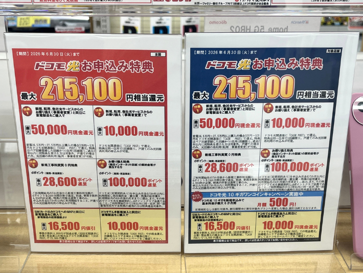 2026年6月ヤマダ電機のドコモ光キャンペーン
