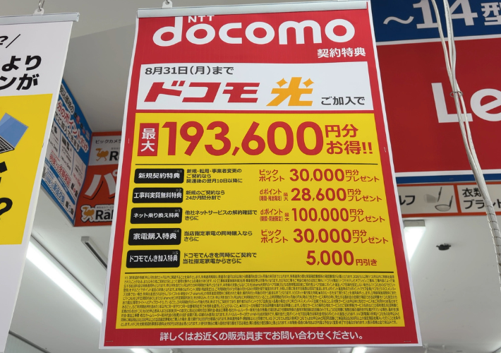 2026年8月ビックカメラのドコモ光キャンペーン