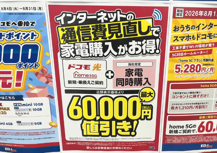 2026年8月エディオンのドコモ光キャンペーン