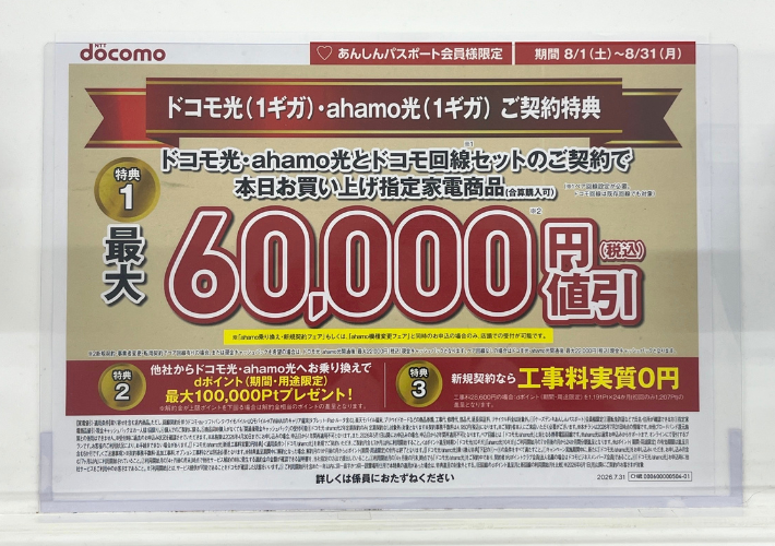 2026年8月ケーズデンキのドコモ光キャンペーン