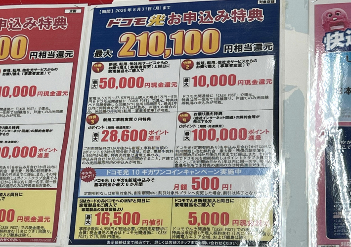 2026年8月ヤマダ電機のドコモ光キャンペーン
