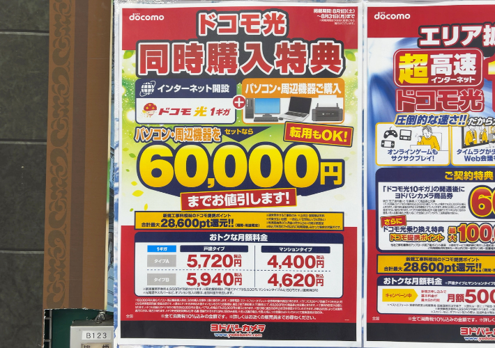 2026年8月ヨドバシカメラのドコモ光キャンペーン